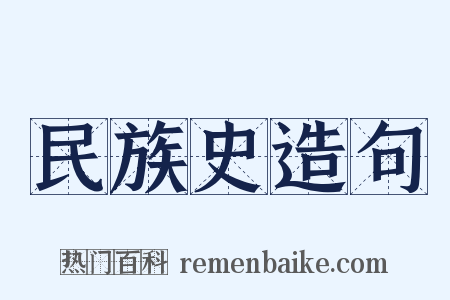 民族史造句是什么意思的图片